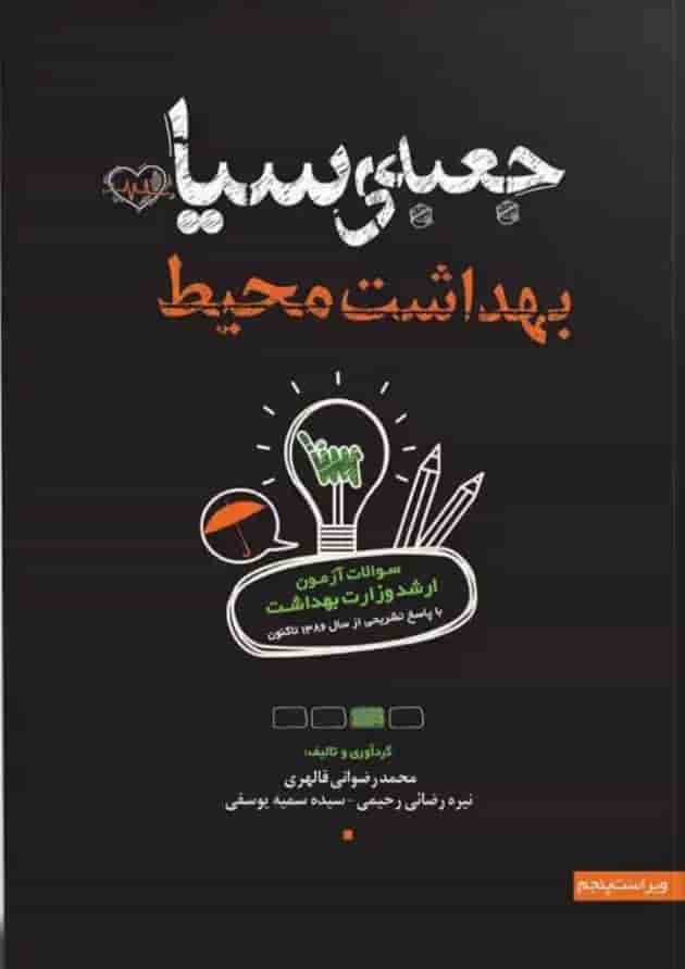 جعبه سیاه بهداشت محیط انتشارات سنا 