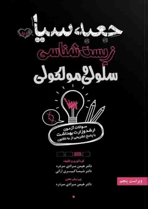 جعبه سیاه زیست شناسی سلولی و مولکولی انتشارات سنا 