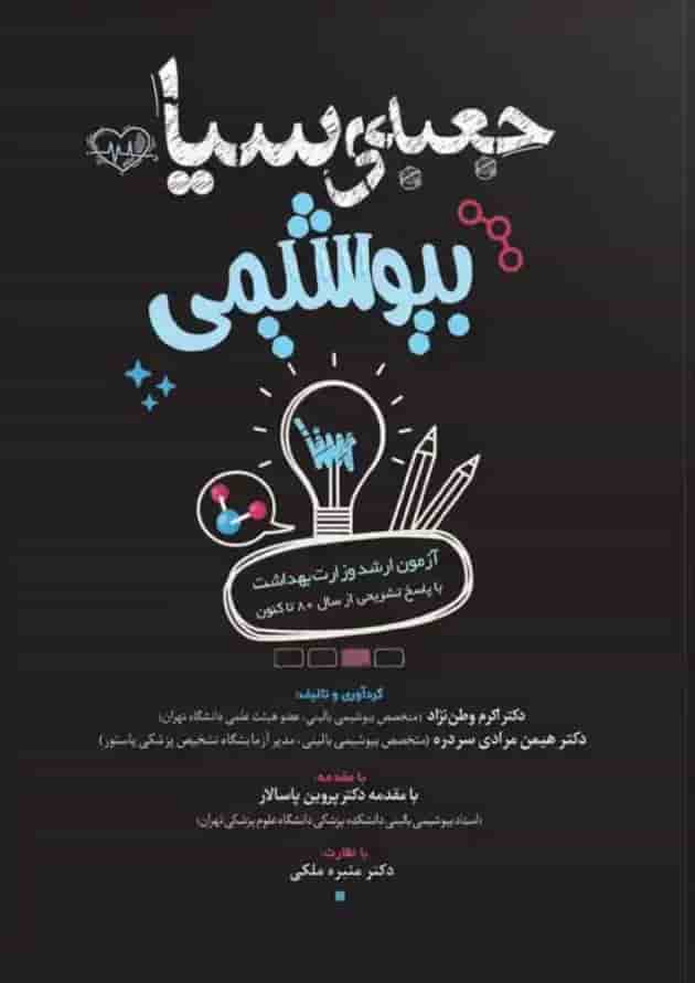 جعبه سیاه بیوشیمی انتشارات سنا 