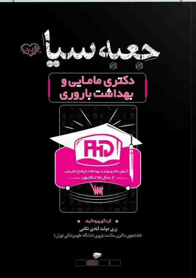 جعبه سیاه دکتری مامایی و بهداشت باروری انتشارات سنا 