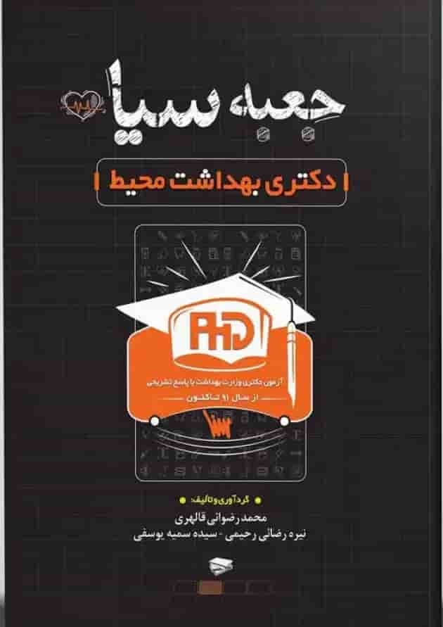 جعبه سیاه دکتری بهداشت محیط انتشارات سنا 