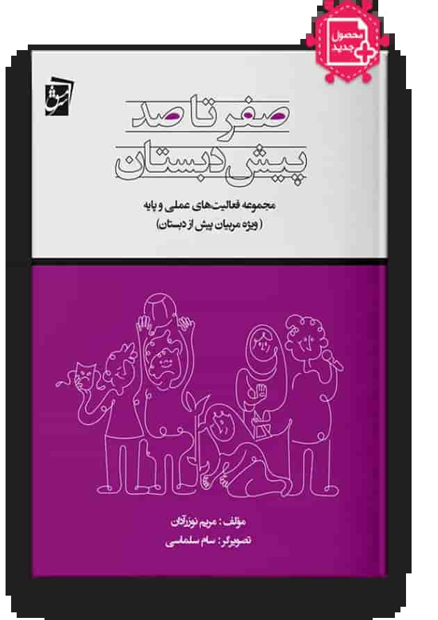 صفر تا صد پیش دبستان ویژه مربیان سرمشق 