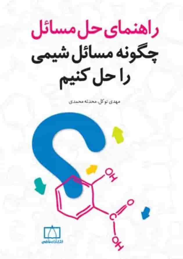 راهنمای حل مسائل چگونه مسائل شیمی را حل کنیم فاطمی 