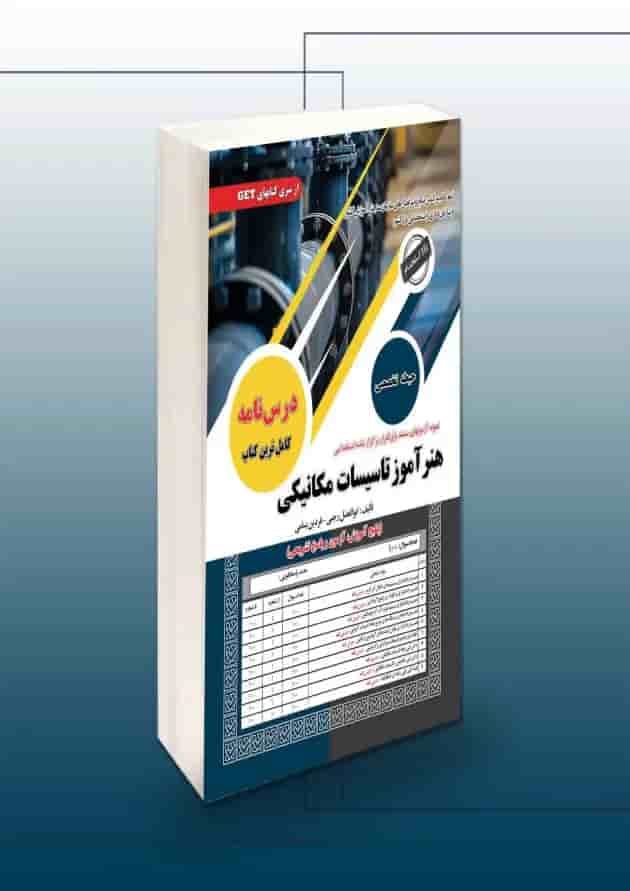استخدامی هنرآموز تاسیسات مکانیکی سامان سنجش 