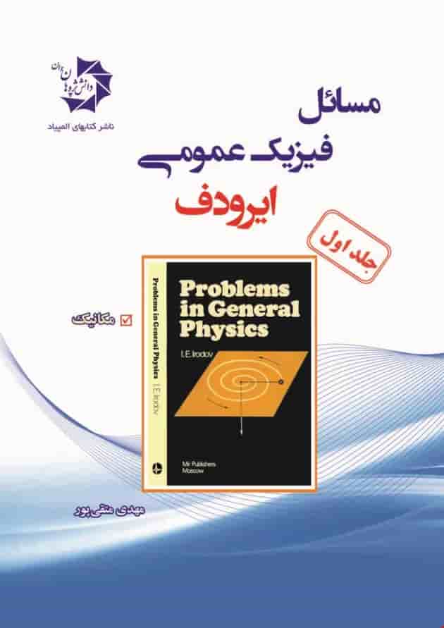مسائل المپیاد فیزیک عمومی ایرودف جلد 1 دانش پژوهان 