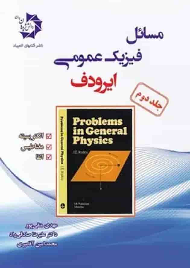 مسائل فیزیک عمومی ایرودف دانش پژوهان جوان (جلد دوم) 