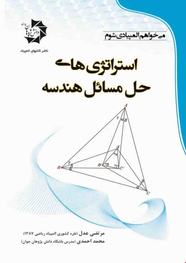 استراتژی های حل مسائل هندسه دانش پژوهان 