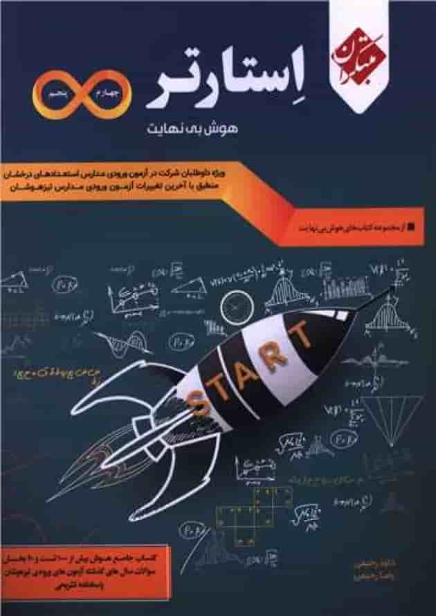 هوش استارتر بی نهایت چهارم و پنجم مبتکران 