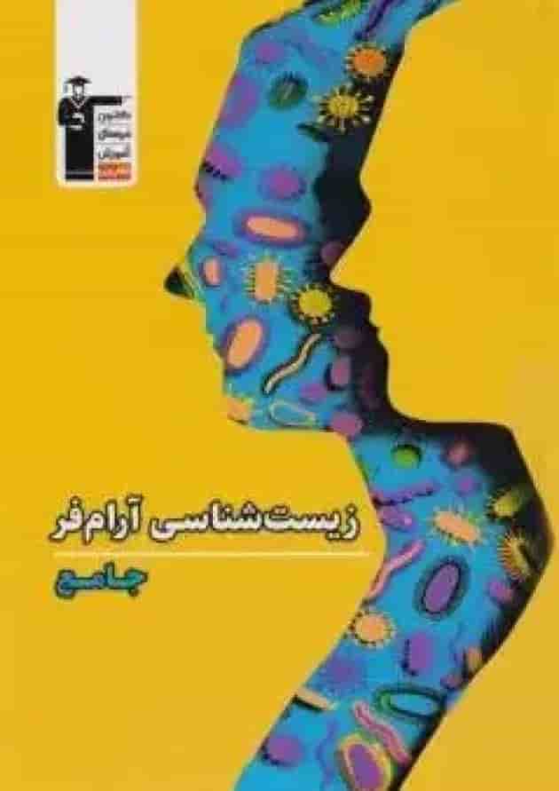 زیست شناسی جامع کنکور آرام فر قلم چی زیست شناسی جامع کنکور آرام فر قلم چی