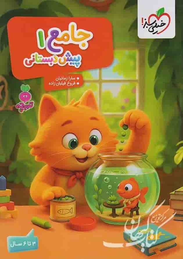 جامع پیش دبستانی 1 تربچه 3 تا 6 سال خیلی سبز 