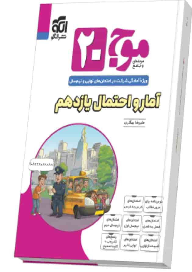 موج 20 آمار و احتمال یازدهم نشرالگو 