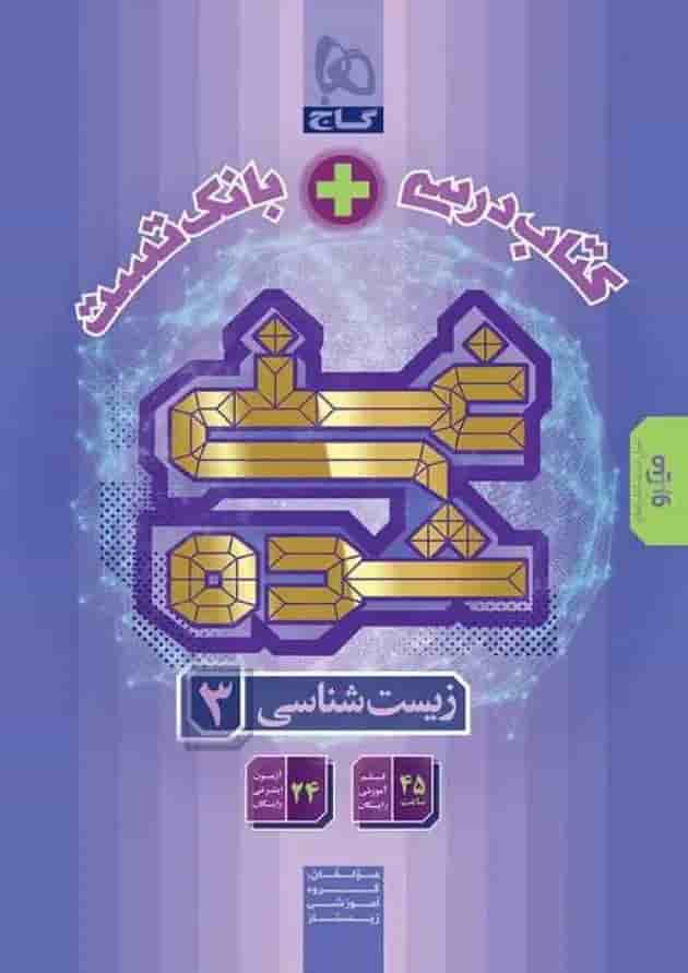 غنی شده زیست شناسی دوازدهم گاج 