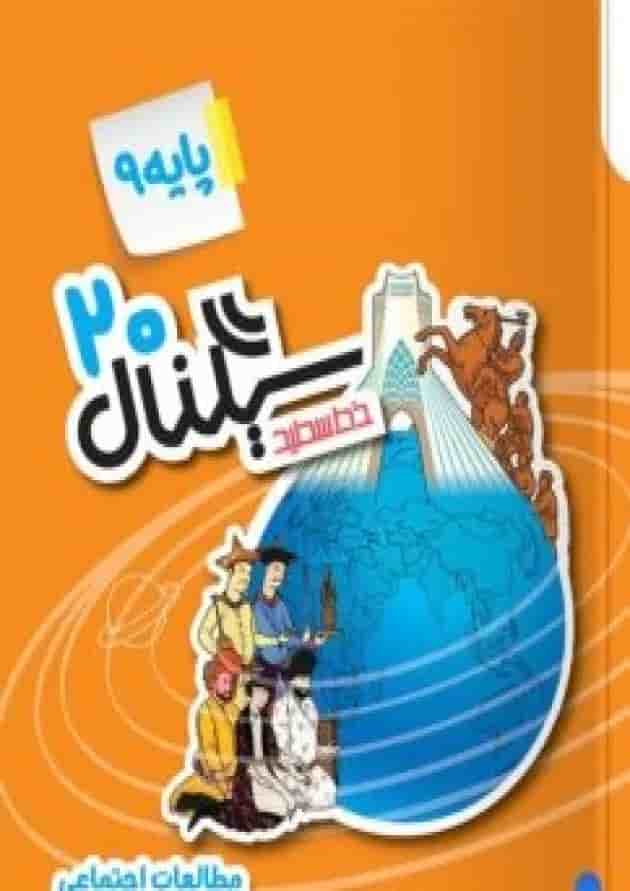 سیگنال ۲۰ مطالعات اجتماعی نهم خط سفید 