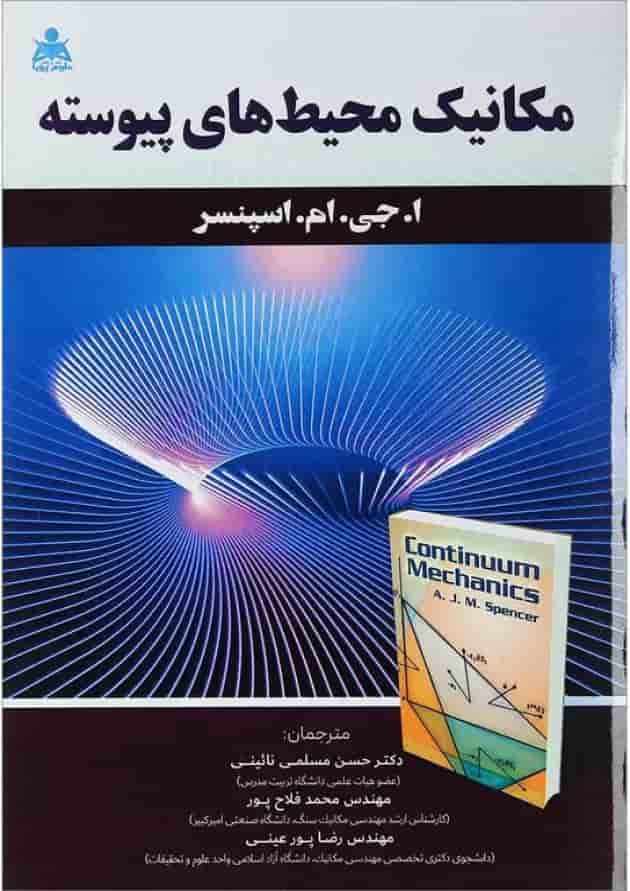 کتاب مکانیک محیط های پیوسته 