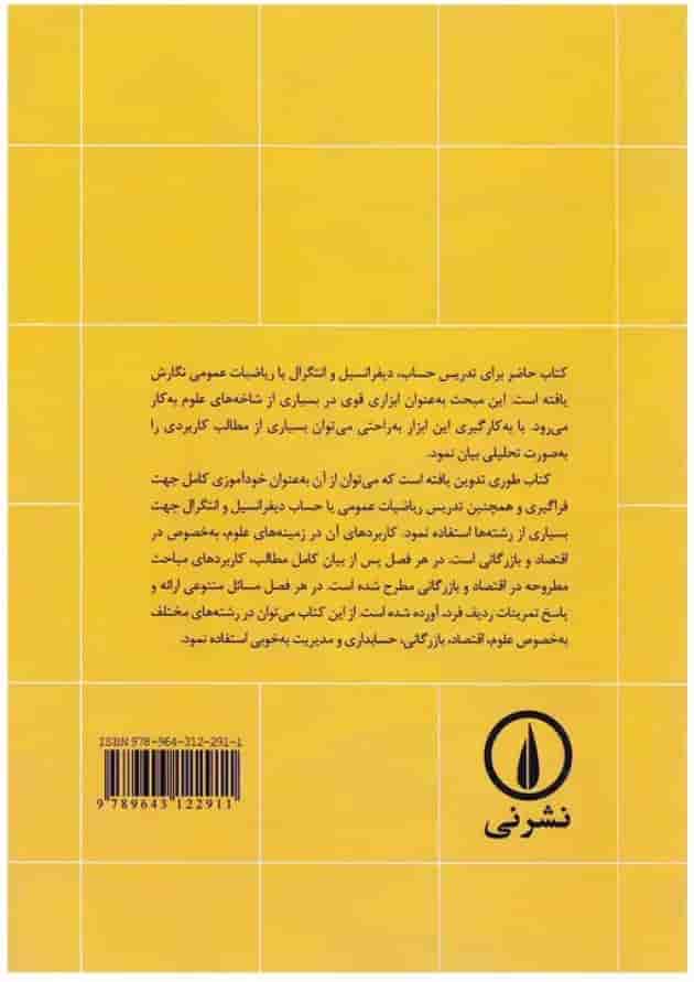 کتاب ریاضیات عمومی و کاربردهای آن جلد 1 ویرایش دوم 