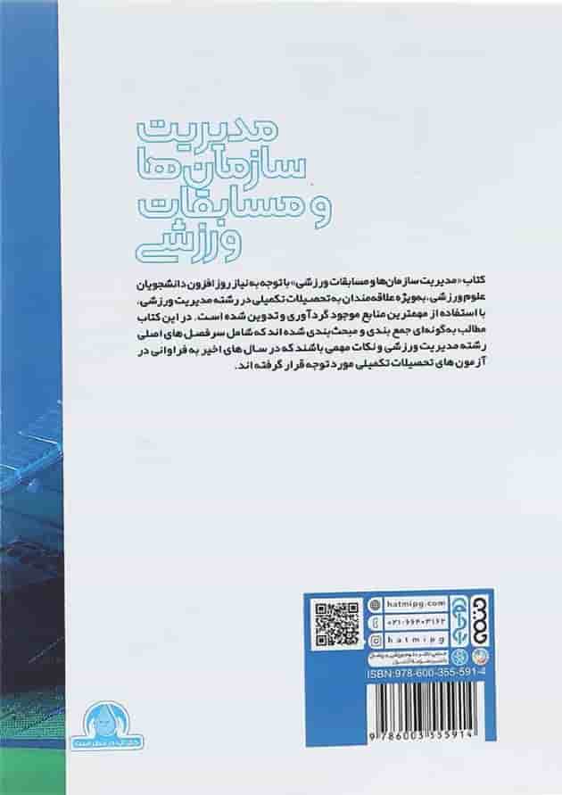 کتاب مدیریت سازمان ها و مسابقات ورزشی 