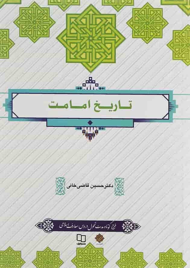 کتاب تاریخ امامت 
