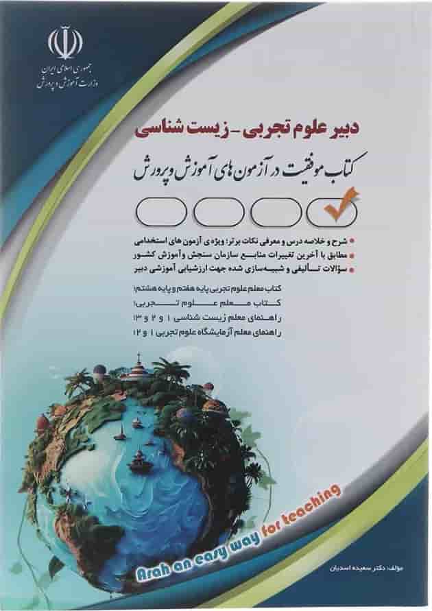 کتاب استخدامی دبیر علوم تجربی زیست شناسی 