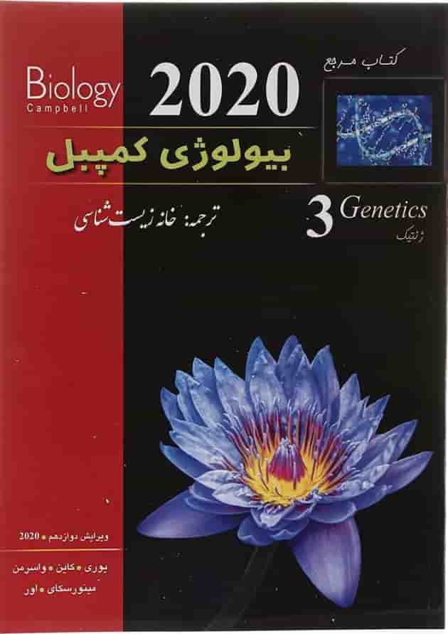 کتاب مرجع بیولوژی کمپبل مبحث ژنتیک جلد 3 ویرایش دوازدهم سال چاپ 1404 