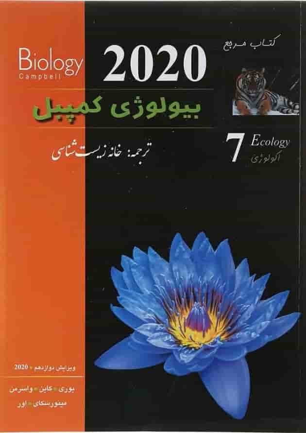 کتاب مرجع بیولوژی کمپبل مبحث اکولوژی جلد 7 ویرایش دوازدهم سال چاپ 1404 