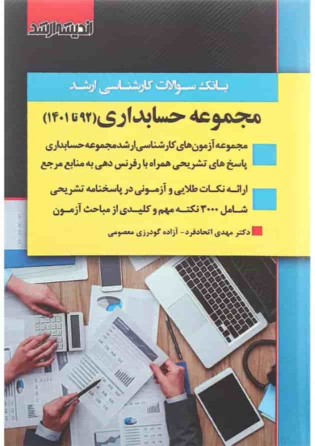 کتاب بانک سوالات کارشناسی ارشد رشته حسابداری 92 تا 1401 اندیشه ارشد 