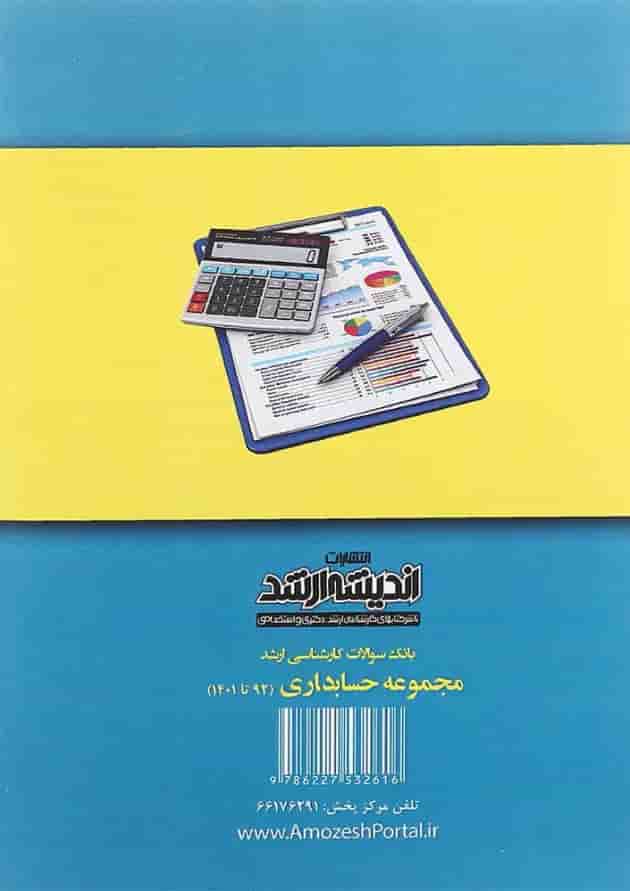 کتاب بانک سوالات کارشناسی ارشد رشته حسابداری 92 تا 1401 اندیشه ارشد 