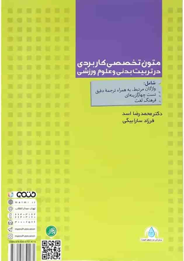 کتاب متون تخصصی کاربردی در تربیت بدنی و علوم ورزشی 
