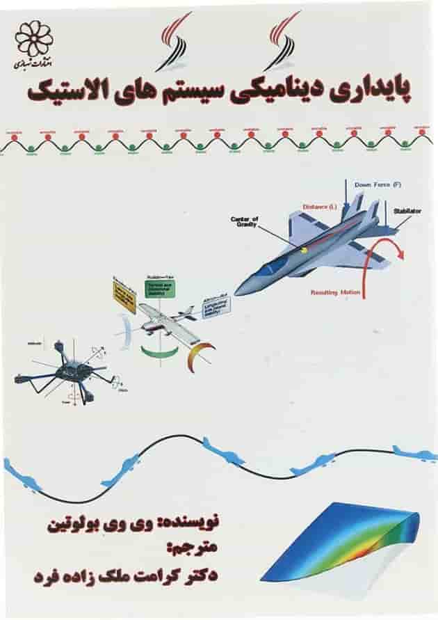 کتاب پایداری دینامیکی سیستم های الاستیک 