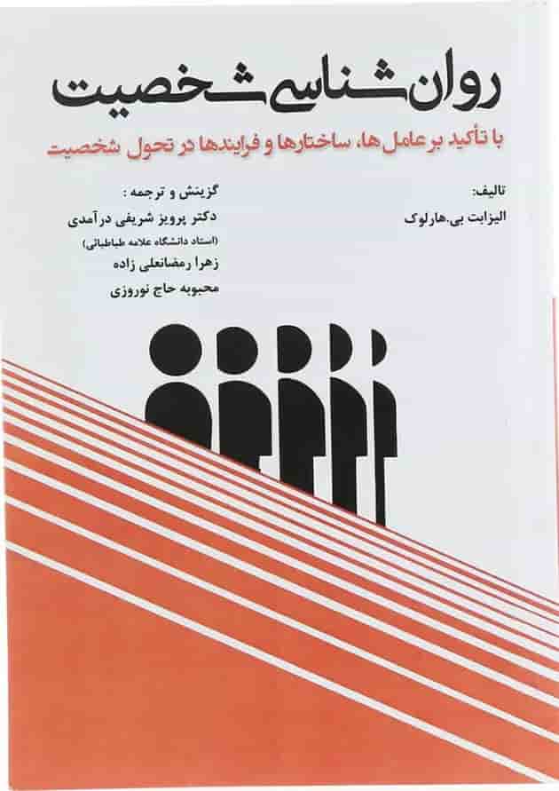کتاب روان شناسی شخصیت کتاب روان شناسی شخصیت