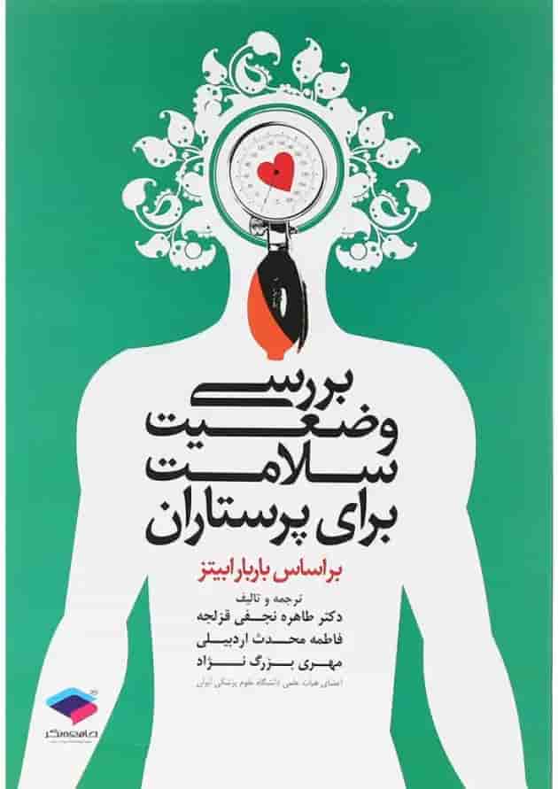 کتاب بررسی وضعیت سلامت برای پرستاران 