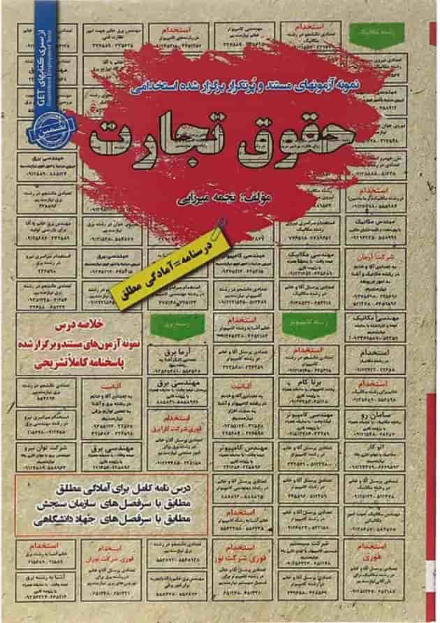 کتاب حقوق تجارت سری کتاب های GET 