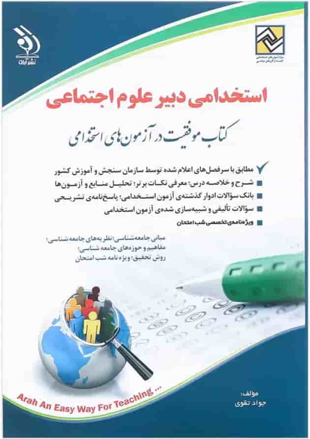 کتاب استخدامی دبیر علوم اجتماعی 