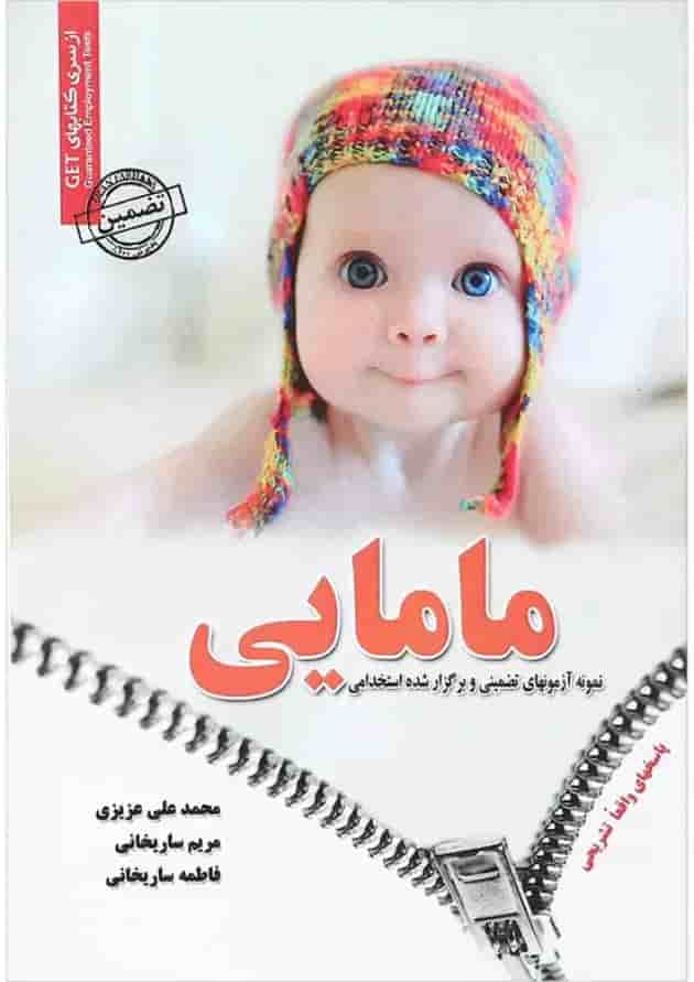 کتاب نمونه آزمونهای تضمینی و برگزار شده استخدامی مامایی کتاب نمونه آزمونهای تضمینی و برگزار شده استخدامی مامایی