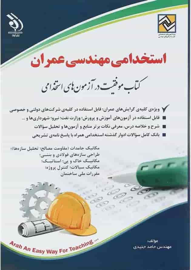 کتاب استخدامی مهندسی عمران 