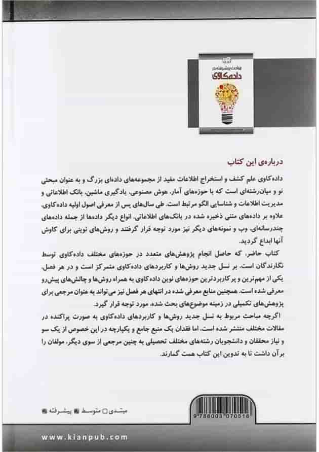 کتاب مباحث پیشرفته در داده کاوی 