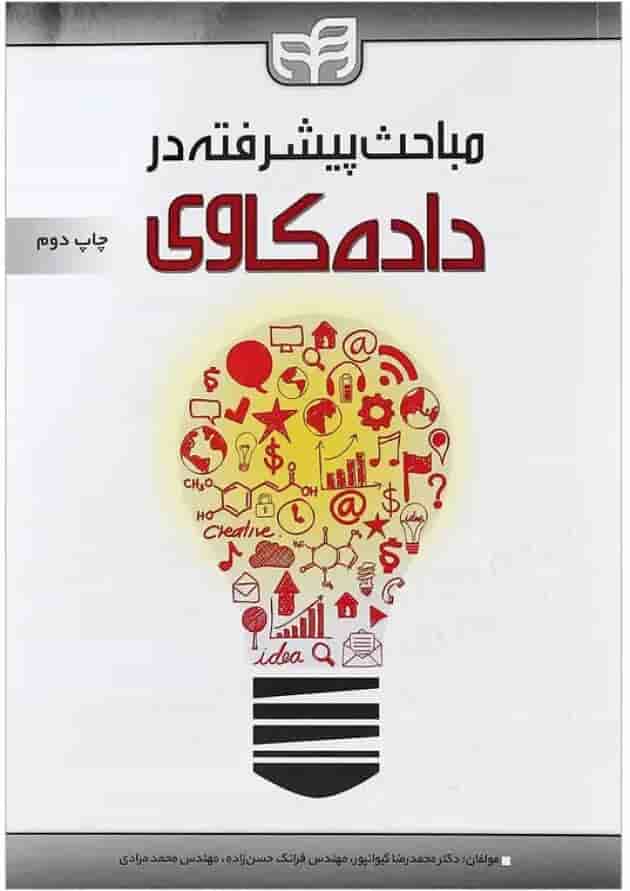 کتاب مباحث پیشرفته در داده کاوی 