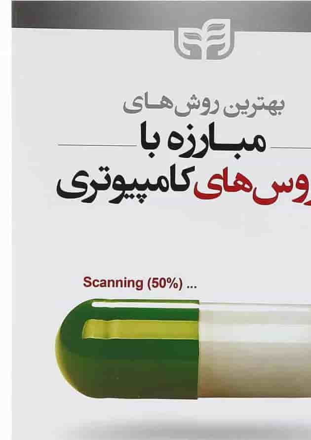 کتاب بهترین روش های مبارزه با ویروس های کامپیوتری 