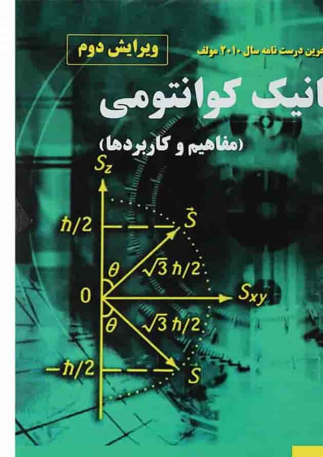 کتاب مکانیک کوانتومی مبحث مفاهیم و کاربردها ویرایش دوم کتاب مکانیک کوانتومی مبحث مفاهیم و کاربردها ویرایش دوم