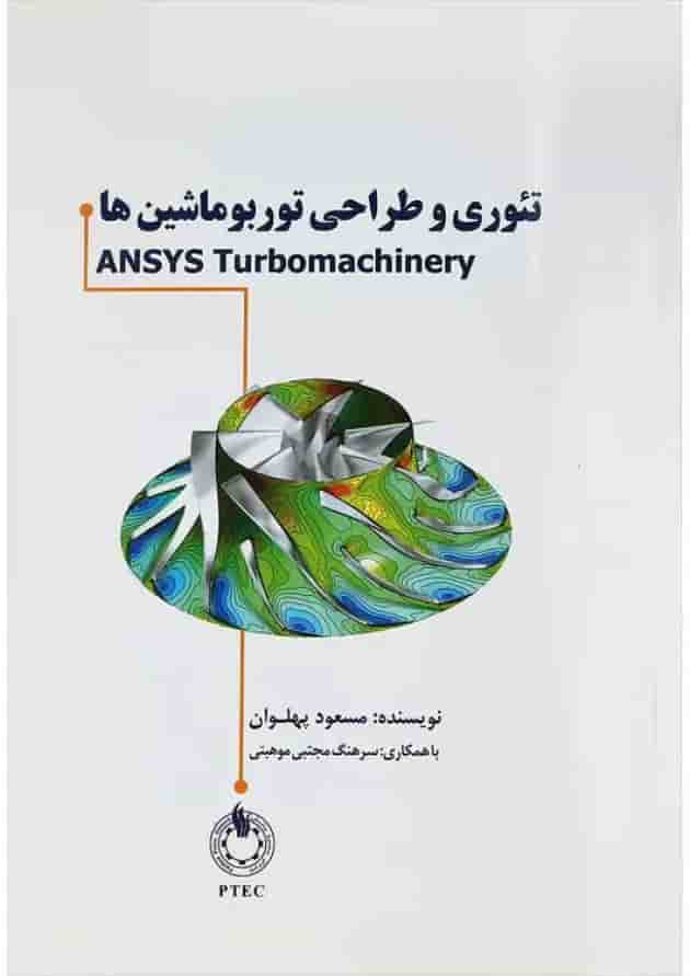 کتاب تئوری و طراحی توربوماشین ها کتاب تئوری و طراحی توربوماشین ها