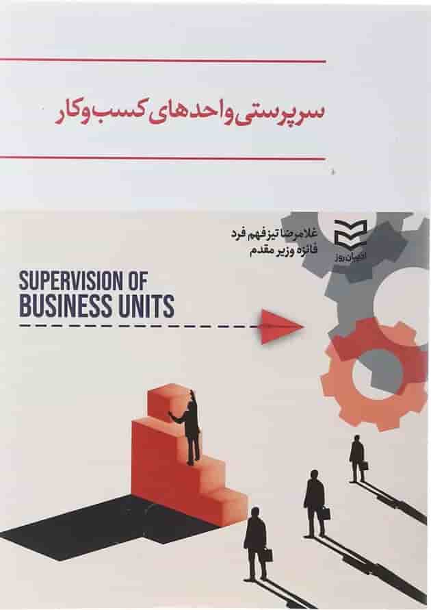 کتاب سرپرستی واحد های کسب و کار کتاب سرپرستی واحد های کسب و کار