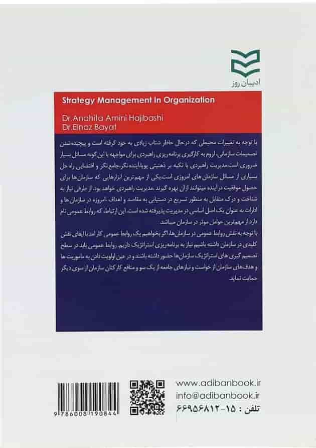کتاب مدیریت راهبردی در سازمان 