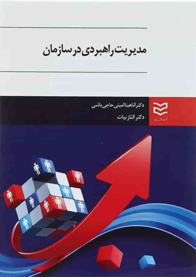 کتاب مدیریت راهبردی در سازمان 