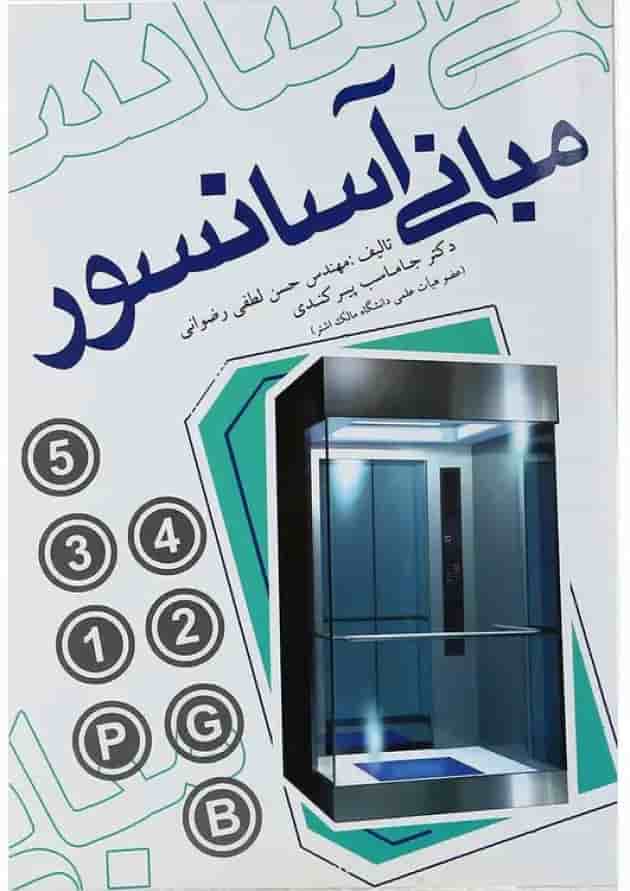 کتاب مبانی آسانسور 