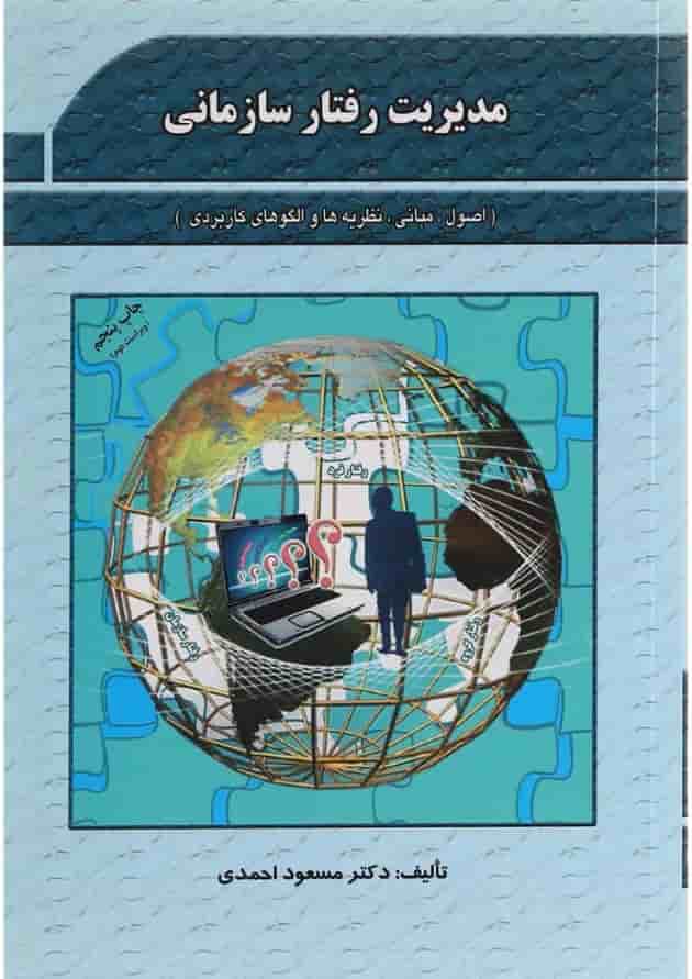 کتاب مدیریت رفتار سازمانی 