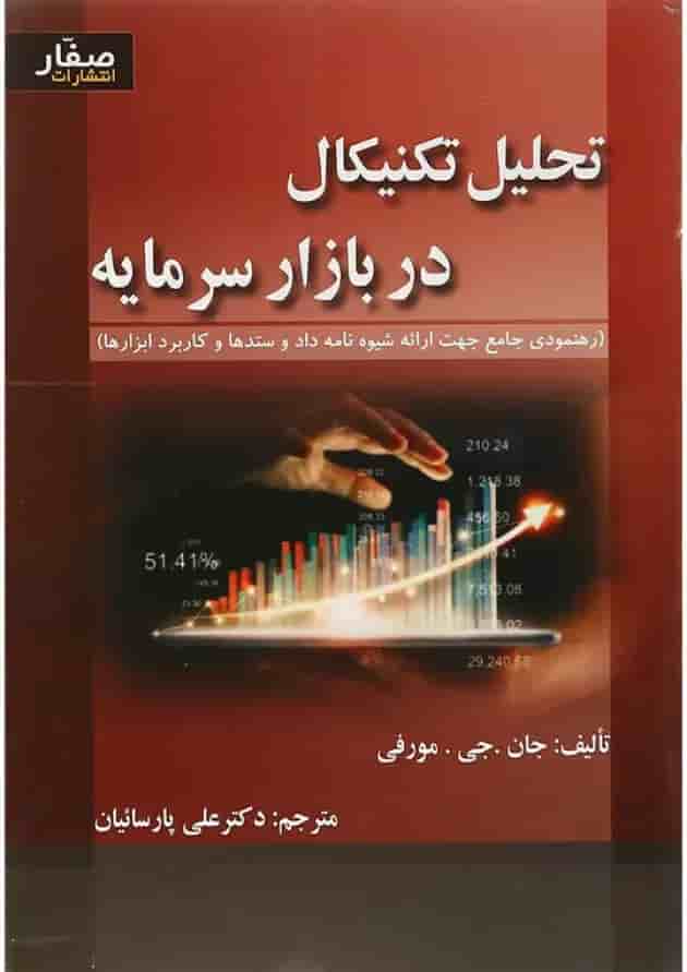 کتاب تحلیل در بازار سرمایه 