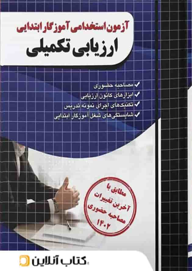 آزمون استخدامی آموزگار ابتدایی ارزیابی تکمیلی چهارخونه جلد