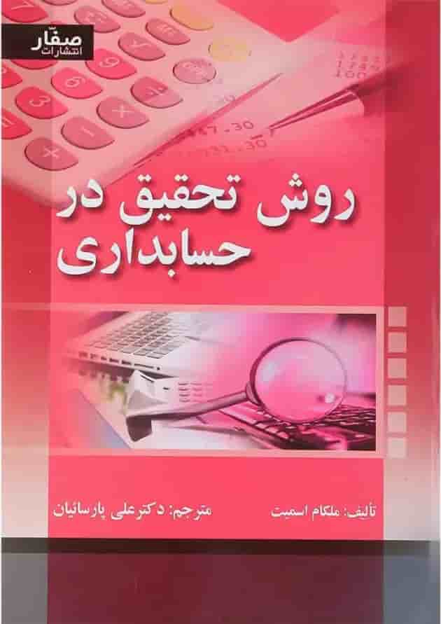 کتاب روش تحقیق در حسابداری 