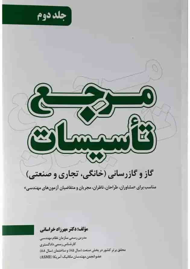 کتاب مرجع تاسیسات جلد 2 