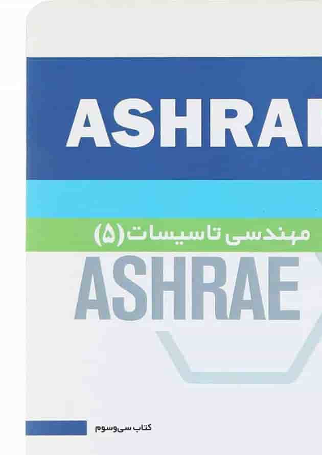 کتاب مهندسی تاسیسات 5 جلد 33 