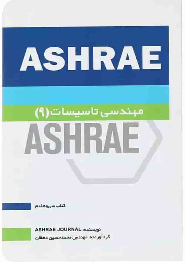 کتاب مهندسی تاسیسات 9 جلد 37 